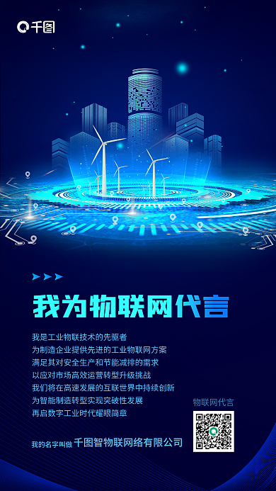 蓝色科技物联网代言解决方案企业宣传海报