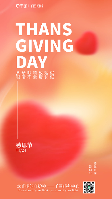 简约感恩节眼科弥散爱心宣传海报