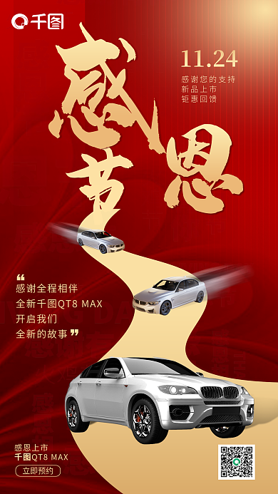 感恩节汽车感恩上市立即预约节日喜庆促销宣传海报