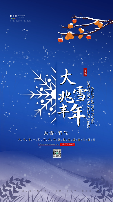 中国传统节气之大雪节气