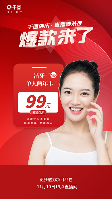直播洁牙直播秒杀夜洁牙爆款来了