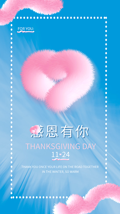 毛绒质感感恩有你1124海报信纸