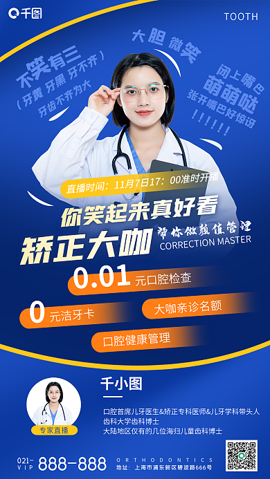 周年庆001元口腔检查矫正直播海报