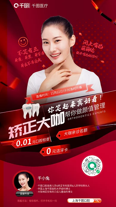 红色周年不笑有三牙黄矫正牙科医疗直播人物海报