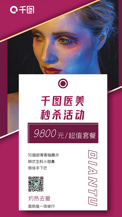 医美特惠活动套餐海报