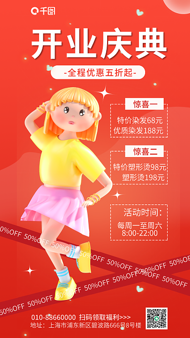 简约开业庆典理发店庆祝开业3d人物海报