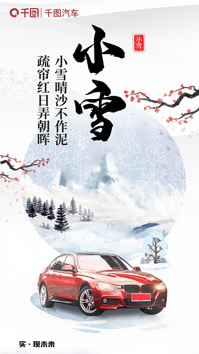插画风小雪实现未来借势海报