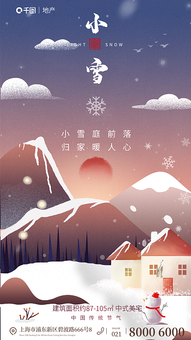 创意插画021小雪地产借势海报