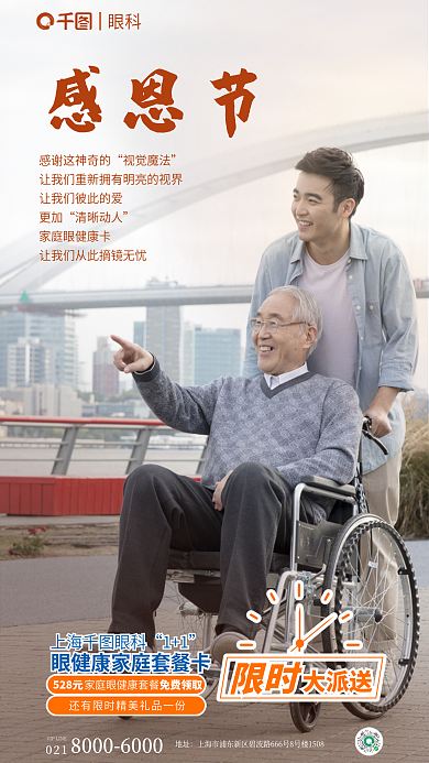 感恩节眼健康家庭套餐卡促销海报