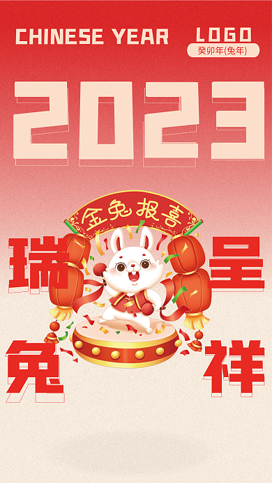 兔年2023春节新年海报瑞兔呈祥