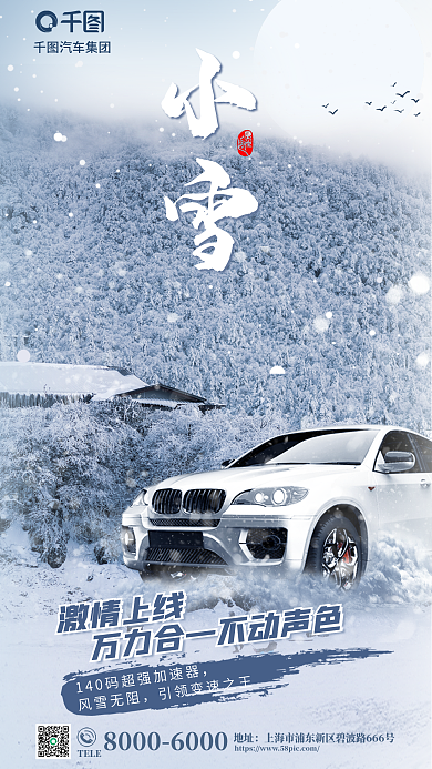 创意小雪节气冬季汽车新车上市借势营销海报