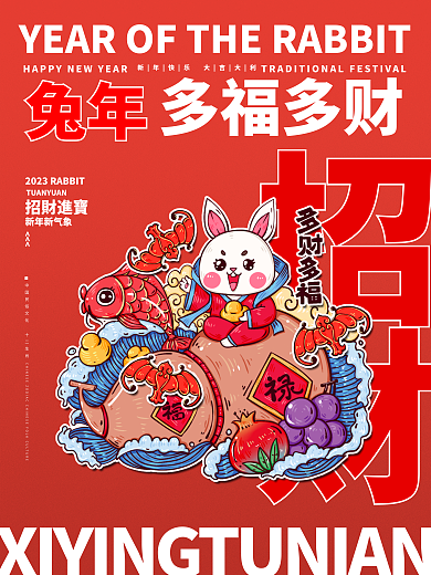 兔年2023春节新年海报