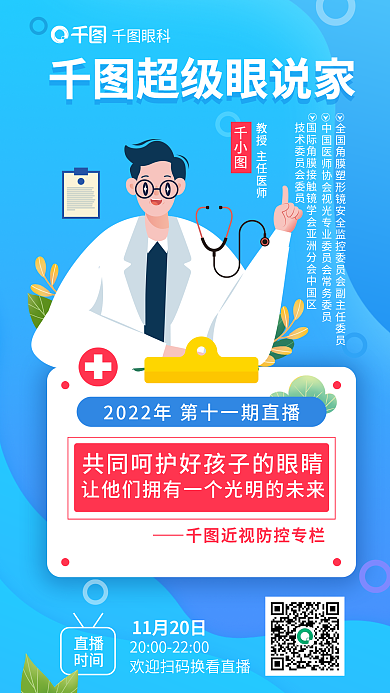 简约小清新超级眼说家直播青少年近视防控直播海报
