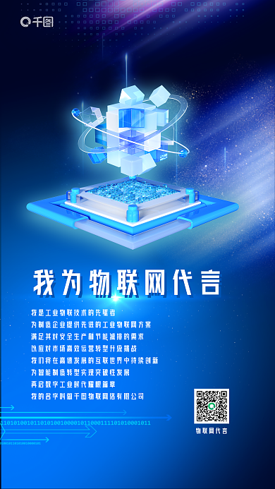 蓝色科技物联网代言解决方案企业宣传海报