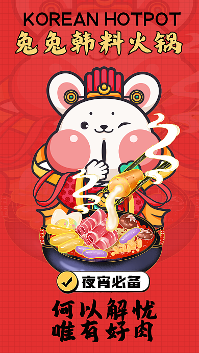 卡通神话何以解忧唯有好肉宣传海报