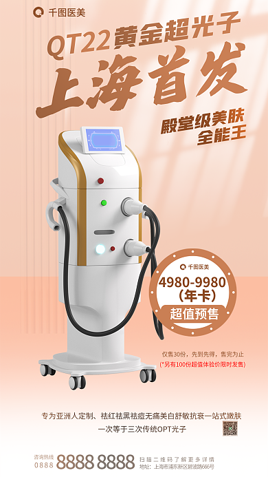 医美美容超光子抗衰促销海报娕肤美白超声炮