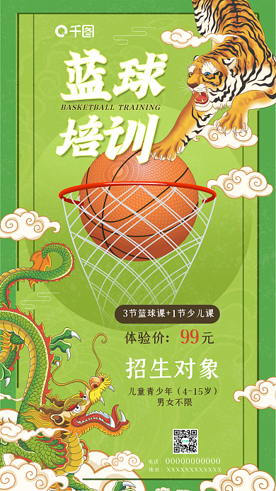 篮球培训班儿童青少年415岁招生促销国潮风宣传海报