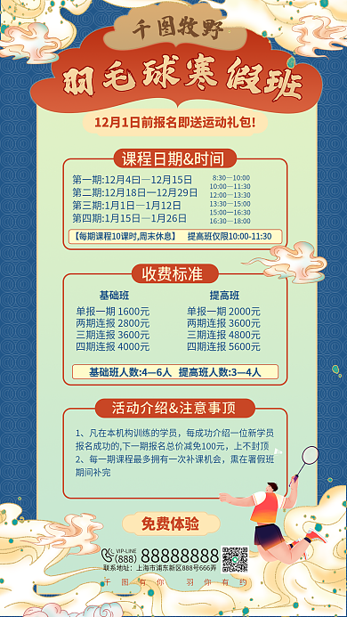 国潮羽毛球888联系地址课程海报打羽毛球祥云