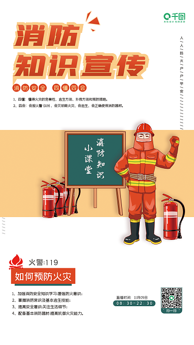 关注扫码消防知识小课堂宣传火灾预防逃生宣传海报