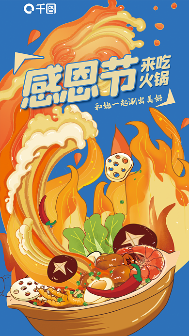 感恩节借势火锅美食海报