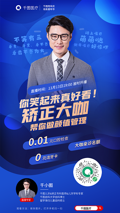 医疗牙科牙医周年庆矫正直播海报