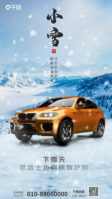 小雪行业借势新车上市宣传海报