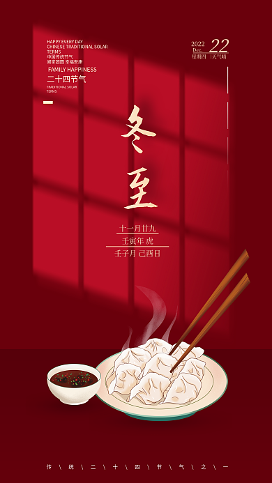 二十四节气红色喜庆冬至吃饺子节日海报
