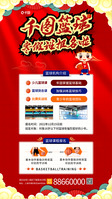 国潮篮球寒假训练营报名促销活动海报