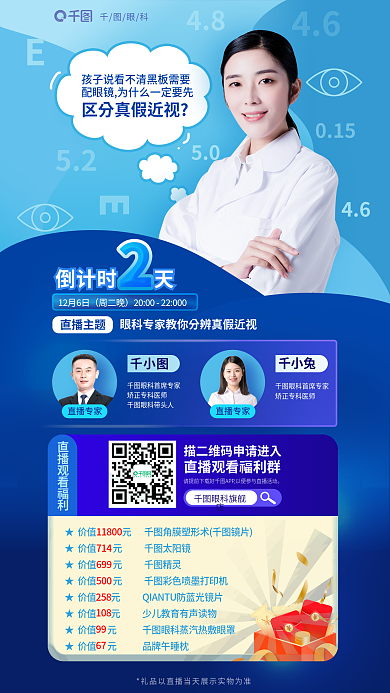 眼科专家直播科普真假近视眼医疗海报