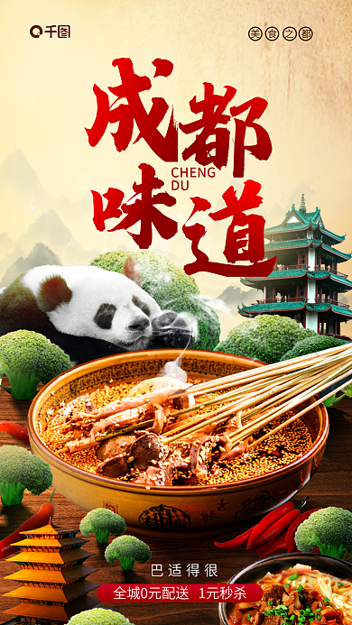 四川美食CHENGDU鸡城市快递创意宣传海报