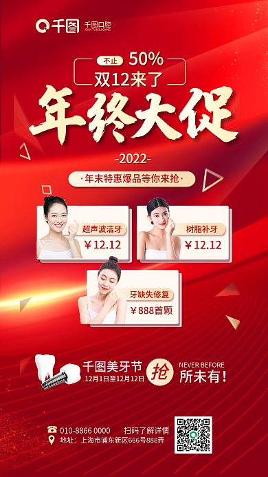 双十二年终双12来了不止口腔医疗促销海报