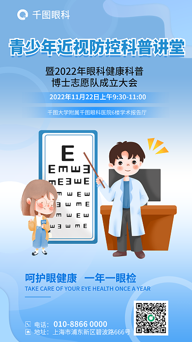 简约医疗眼科电话青少年近视防控科普讲堂