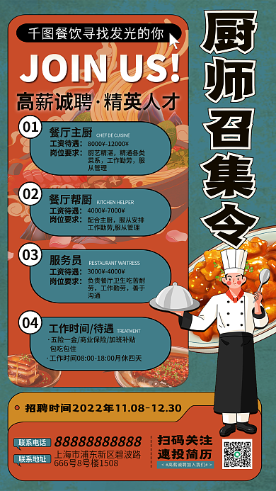 复古风厨师厨师召集令高薪诚聘招聘海报