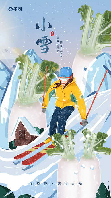创意小雪节气时令蔬菜萝卜餐饮美食借势海报