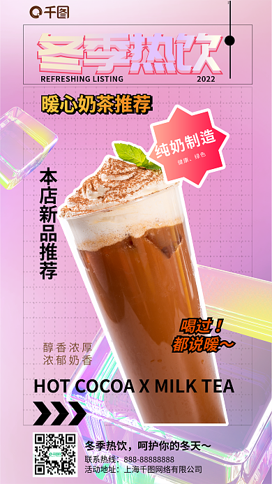 创意餐饮冬季热饮联系热线冬季奶茶饮品饮料宣传海报