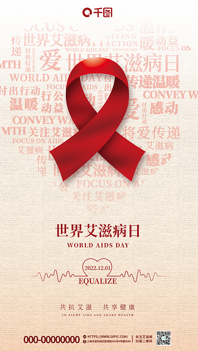 世界艾滋病关注艾滋病扫描二维码公益海报