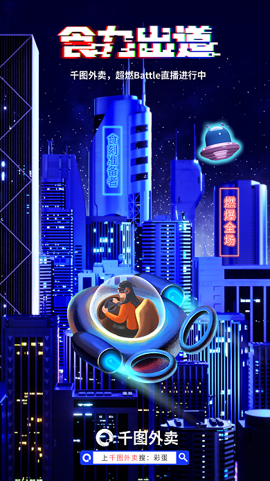 赛博朋克外卖宣传海报飞船直播美食餐饮