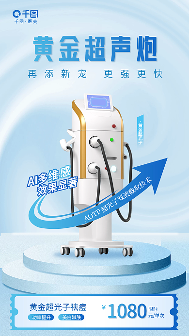 简约风黄金超声炮黄金超光子仪器医美美容海报