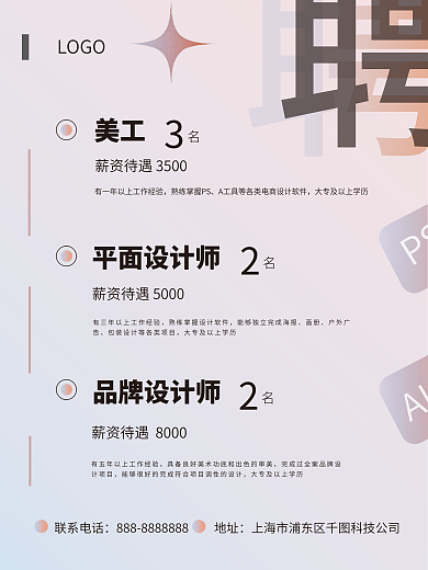 招聘美工平面师品牌师简约大气商务