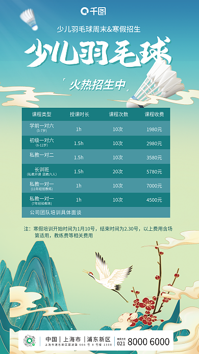 国潮羽毛球火热招生中寒假培训班招生营销海报
