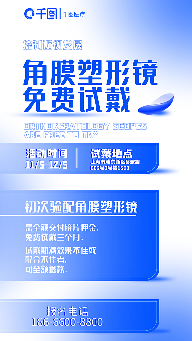 简洁角膜医疗角膜塑形镜试戴促销海报
