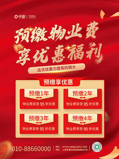 喜庆大气预缴物业费享优惠福利物业费享好礼宣传海报