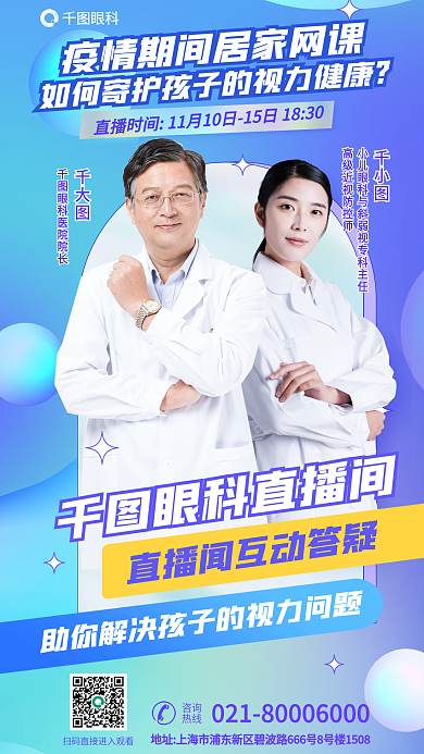医疗眼科科普直播居家网课客户视力健康海报