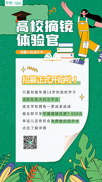 高校学生摘000元高校摘镜近视手术体验活动海报
