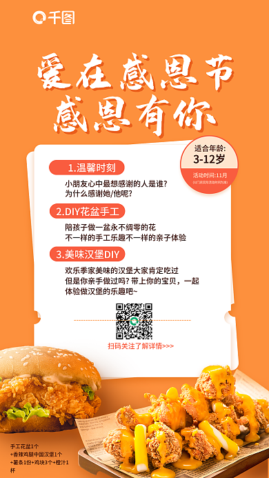 感恩节活动1温馨时刻适合年龄亲子促销海报