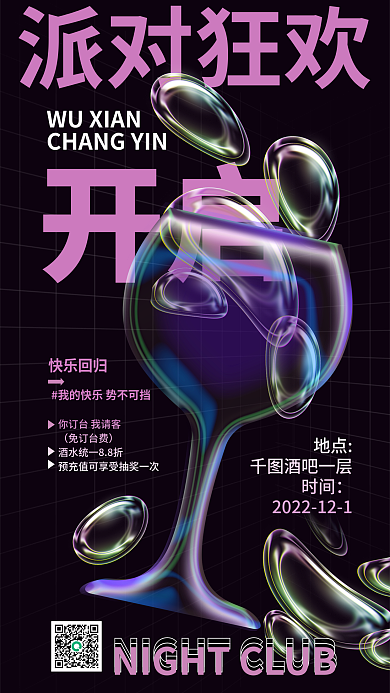 酸性液体开启派对狂欢酒吧活动海报