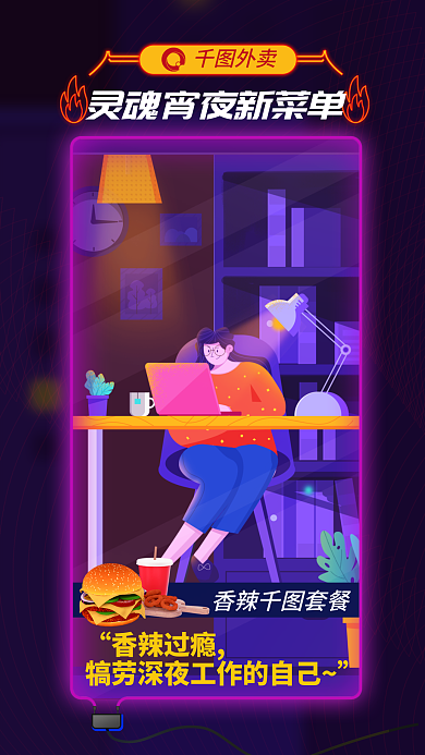插画风香辣套餐香辣过瘾海报加班工作奶茶宵夜夜景