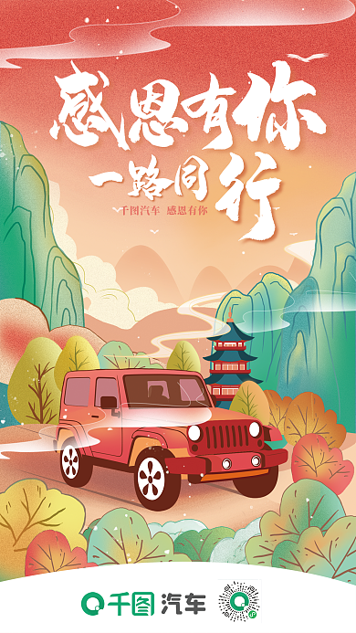 国潮风感恩节汽车一路同汽车海报