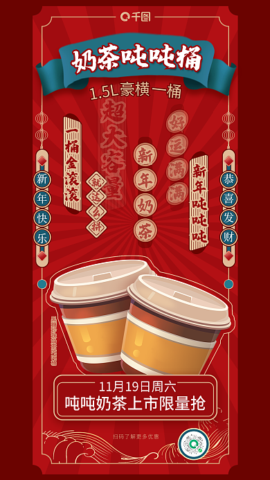 中国风吨超大容量好运满满系列奶茶海报