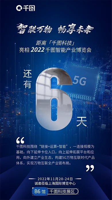 科技摄影图B6科技展区博览会开幕倒计时海报